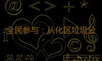 全民参与：从化区垃圾分类志愿百日行活动推动垃圾分类深入人心 